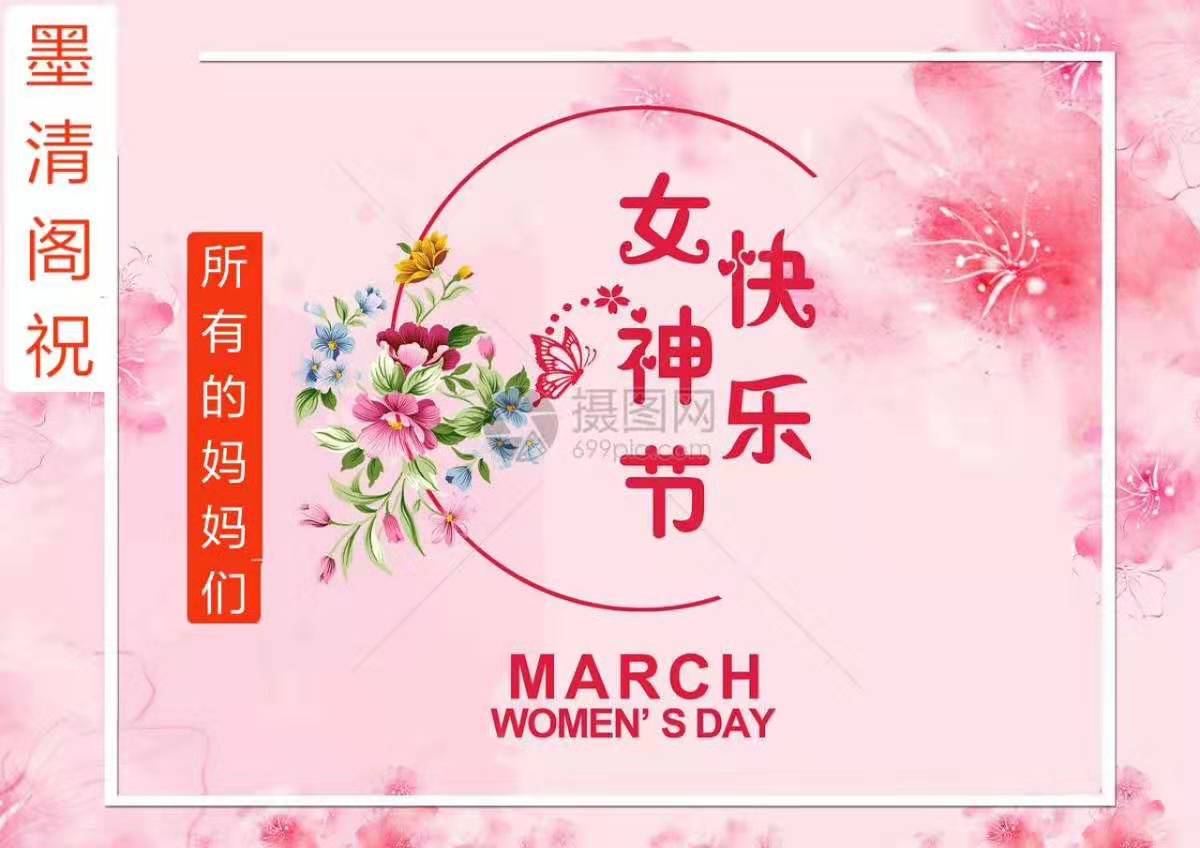 墨清阁书法祝所有女神们节日快乐